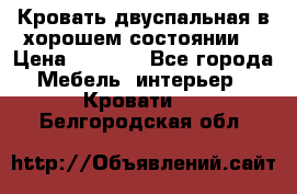 Кровать двуспальная в хорошем состоянии  › Цена ­ 8 000 - Все города Мебель, интерьер » Кровати   . Белгородская обл.